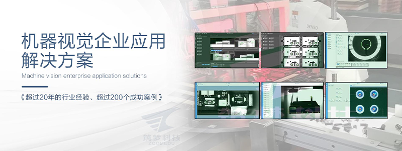 機器視覺(jué)企業(yè)應用解決方案