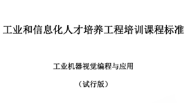 由工信部考試中心主持，我司參與制定“工業(yè)機器視覺(jué)編程與應用”培訓標準發(fā)布！