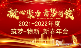 2021~2022筑夢(mèng)?物新新春年會(huì )圓滿(mǎn)舉行！