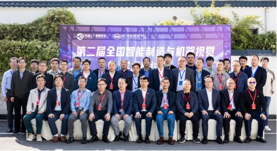 筑夢(mèng)科技參與第二屆全國智能制造與機器視覺(jué)學(xué)術(shù)研討會(huì )！