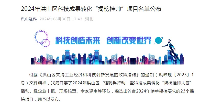 喜報！筑夢(mèng)科技入選-洪山區科技成果轉化“揭榜掛帥”