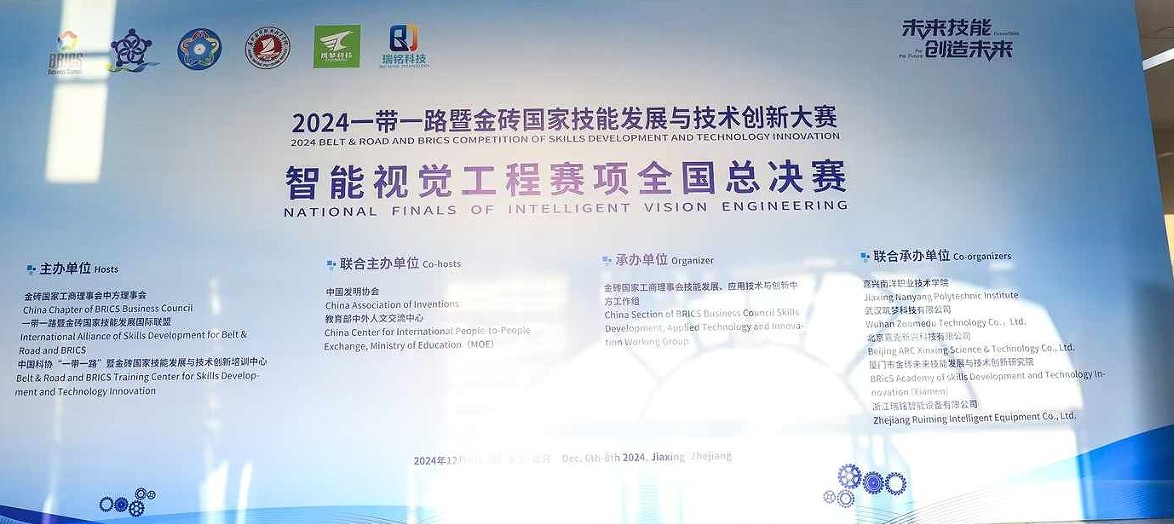 2024一帶一路暨金磚國家技能發(fā)展與技術(shù)創(chuàng  )新大賽——智能視覺(jué)工程賽項全國總決賽！