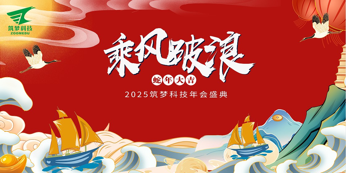 筑夢(mèng)科技2024年終成績(jì)回顧——2025新春年會(huì )圓滿(mǎn)舉行！