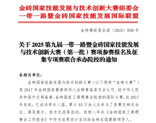 【金磚大賽報名】關(guān)于 2025 第九屆一帶一路暨金磚國家技能發(fā)展與技術(shù)創(chuàng  )新大賽（第一批）賽項參賽報名的通知！